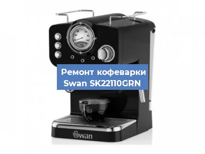 Замена ТЭНа на кофемашине Swan SK22110GRN в Новосибирске